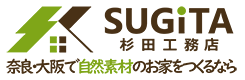 自然素材のお家づくり 奈良・香芝市の杉田工務店