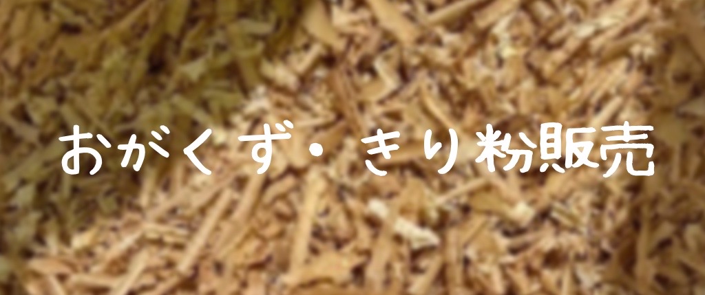 おがくず・きり粉販売